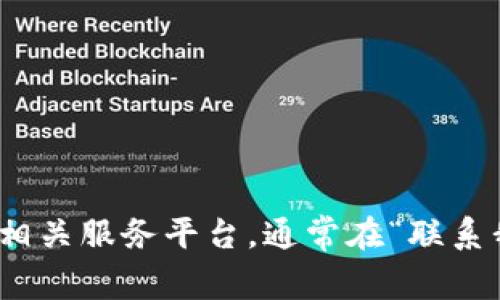 抱歉，我无法提供 t p 钱包的具体联系电话或其他联系信息。建议您访问 t p 钱包的官方网站或相关服务平台，通常在“联系我们”或“客服支持”部分能够找到相关的信息。如果您还有其他问题或需要了解更多信息，请告诉我！