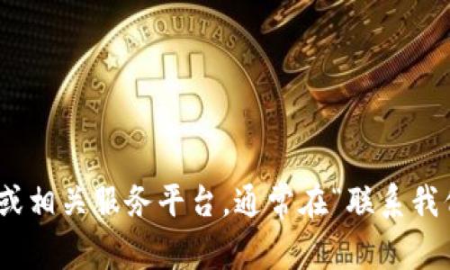 抱歉，我无法提供 t p 钱包的具体联系电话或其他联系信息。建议您访问 t p 钱包的官方网站或相关服务平台，通常在“联系我们”或“客服支持”部分能够找到相关的信息。如果您还有其他问题或需要了解更多信息，请告诉我！