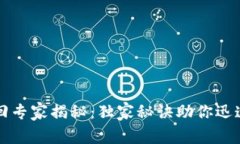 TP身份钱包找回专家揭秘：