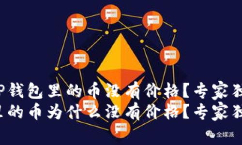 为什么TP钱包里的币没有价格？专家独家揭秘！
TP钱包里的币为什么没有价格？专家独家揭秘！