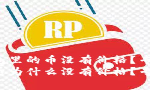 为什么TP钱包里的币没有价格？专家独家揭秘！
TP钱包里的币为什么没有价格？专家独家揭秘！