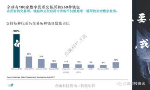 你的TP钱包打不开浏览器，这确实让人有点懊恼。不过别担心，小编这里有一些解决方案和建议，帮你一步步排查问题，看看怎么能把这个问题解决掉。我们可以从几个方面来考虑这个问题，包括网络设置、软件更新和缓存清理等。

一、检查网络连接
说真的，网络问题是最基本也是最常见的原因。首先，你需要确认你的设备是否连接到互联网。尝试打开其他网站，看看网络是否正常。如果其他网站也打不开，可能就是你的网络出现了问题。

一旦确认网络可用，但你的TP钱包依旧打不开，再试试重启你的路由器。有时候，当网络出现小故障时，重启一下路由器能让网络恢复正常。试试看，别小看这个小步骤哦。

二、更新TP钱包
下一个重要的步骤是确保你的TP钱包是最新版本。有时候，软件的旧版本可能会出现与新环境的不兼容。如果你一直没注意更新，建议现在去应用商店检查一下。确保下载和安装最新的更新，这样能解决各种bug，也让使用体验更流畅。

你可以去TP钱包的官网或者相关的应用市场，查看最新的版本信息。如果你安装的是APK文件，建议直接从官网下载安装，确保软件是安全的。

三、清理缓存
清理缓存也是个好主意，很多时候浏览器或者应用在使用过程中会积累大量的缓存数据，这可能会导致很多功能异常。浏览器缓存过多也会影响到TP钱包的打开速度。

你可以在浏览器的设置中找到清除缓存的选项，通常在“隐私”或者“安全性”选项下。清理完缓存后，重启浏览器，然后再尝试访问TP钱包。

四、检查软件权限
如果你依然打不开，接着检查一下TP钱包的权限设置。有些系统会在安装时要求访问一些权限，比如网络连接、存储等。确保TP钱包的所有相关权限都已经开启。

你可以在设备的设置中找到“应用管理”，找到TP钱包，查看其权限设置。确保没有被拒绝的权限，这样才能确保软件正常运行。

五、关闭VPN或代理
有时候，VPN或者代理服务会影响你的网络连接，导致某些应用无法正常打开。如果你正在使用VPN，试试临时关闭它，然后再访问TP钱包，看是否能够解决问题。

如果关闭后能打开，那就说明问题出在VPN上，你可以选择更换一个服务器位置，或者考虑不使用VPN来访问TP钱包。

六、重新安装TP钱包
最后，如果以上步骤都没有解决问题，可以考虑重新安装TP钱包。卸载后重启设备，然后再从官网或应用商店重新下载并安装。

重新安装能够帮助清除软件故障，同时也能确保你使用的是最新版本的软件，避免因软件问题导致的打不开情况。

七、联系客户支持
很多时候，我们自己解决不了的问题，直接找专业人员就可以了。你可以去TP钱包的官网查找客户支持的联系方式，通常他们会提供多种联系方式，比如电话、在线聊天或者电子邮件。

详细描述你的问题，看能否得到专业的解决方案。这也是比较省心的一种方式，毕竟专业的事情还是交给专业的人处理，同时他们还会掌握一些你无法想到的小技巧。

总结
以上是解决TP钱包打不开浏览器的几个步骤，从检查网络到客服支持，逐步排查，希望能帮到你。其实，技术问题往往很烦人，但只要有耐心，逐步排查，解决问题并不难。

如果尝试了以上所有方法，依然无法解决，可以考虑查看TP钱包的社区论坛，许多用户会在这里分享他们的使用经验与解决办法，或许你能找到更具体的帮助。在未来，保持软件更新和定期清理缓存，避免类似问题再次出现。

希望这些小建议能对你有所帮助，祝你顺利使用TP钱包，体验无障碍的数字资产管理！
