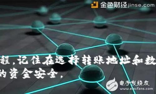 将数字货币从TP钱包转回交易所的流程其实并不复杂。以下是一个详尽的步骤指南，帮助新手用户顺利完成这一过程。

步骤一：准备工作
在开始之前，你需要确保以下几点已经准备好了：
ul
    li你的TP钱包已经安装并且可以正常使用。/li
    li你在所需的交易所开设了账户，并且已经通过了身份验证。/li
    li你知道你要转回的币种，以及该交易所支持这种币种的存款地址。/li
/ul

步骤二：获取交易所的存款地址
首先，你需要去交易所获取你的存款地址。每种币的存款地址都可能不同，所以务必要确认你选择的是正确的币种。
ol
    li登录你的交易所账户。/li
    li找到“资产”或“钱包”页面，通常这个页面上会列出所有支持的币种。/li
    li选择你想要存入的币种，点击“存款”或“充值”。/li
    li复制该币种的存款地址，确保没有任何错误。/li
/ol

步骤三：打开你的TP钱包
接下来，打开你的TP钱包，准备进行转账操作。 如果你的TP钱包设置了密码或生物识别，先进行身份验证。

步骤四：选择转账功能
在TP钱包中，选择“转账”或“发送”功能。这个功能可能位于主界面的显眼位置，也可以在菜单中找到。

步骤五：输入交易信息
在转账界面，输入你在交易所获取的存款地址，确保输入正确。一定要仔细检查，如果地址错误，你的币可能会丢失。
接着，输入你希望转账的数量。记得确认你的TP钱包里面余额足够，并考虑到网络手续费。这些手续费通常会根据网络拥堵程度而变化。

步骤六：确认交易
在确认所有信息无误后，点击“发送”或“确认”。此时，TP钱包可能会要求你进行二次验证，比如输入密码或进行指纹确认。再次进行确认。

步骤七：等待交易确认
一旦交易提交，就需要一些时间来等待区块链上的确认。交易确认的时间可能会因为网络情况而有所不同。你可以在TP钱包的交易记录中查看交易状态，也可以在区块浏览器上查询具体的状态。

步骤八：在交易所确认到账
最后，登录你的交易所账户，检查你的账户余额，确认币种是否到帐。一般来说，到账的时间取决于区块链网络的处理速度和交易所的处理时间。

常见问题解答
在转账过程中，可能会碰到一些常见问题，这里做一些简单解答：
ul
    li**转账未到账怎么办？** 可能是网络拥堵、地址错误或者交易未被确认。你可以查看交易记录，确认交易状态。/li
    li**手续费如何计算？** 手续费是根据网络状况自动计算的，你可以在转账前查看相关信息。/li
    li**想取消转账可以吗？** 一旦转账操作提交，便无法取消，建议仔细确认后再进行操作。/li
/ul

总结
把币从TP钱包转回交易所听起来可能会有点复杂，但只要按照上面的步骤，并保持细心，基本上就可以轻松完成这个过程。记住在选择转账地址和数量时要仔细核对，确保信息无误，避免不必要的损失。遇到问题时，可以随时咨询交易所的客服，他们能够提供更多帮助。
总的来说，熟悉这些步骤对于以后的操作会非常有帮助。同时，也希望你在投资的过程中保持谨慎，多做功课，确保自己的资金安全。