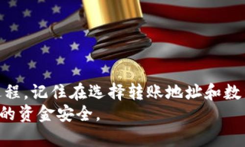 将数字货币从TP钱包转回交易所的流程其实并不复杂。以下是一个详尽的步骤指南，帮助新手用户顺利完成这一过程。

步骤一：准备工作
在开始之前，你需要确保以下几点已经准备好了：
ul
    li你的TP钱包已经安装并且可以正常使用。/li
    li你在所需的交易所开设了账户，并且已经通过了身份验证。/li
    li你知道你要转回的币种，以及该交易所支持这种币种的存款地址。/li
/ul

步骤二：获取交易所的存款地址
首先，你需要去交易所获取你的存款地址。每种币的存款地址都可能不同，所以务必要确认你选择的是正确的币种。
ol
    li登录你的交易所账户。/li
    li找到“资产”或“钱包”页面，通常这个页面上会列出所有支持的币种。/li
    li选择你想要存入的币种，点击“存款”或“充值”。/li
    li复制该币种的存款地址，确保没有任何错误。/li
/ol

步骤三：打开你的TP钱包
接下来，打开你的TP钱包，准备进行转账操作。 如果你的TP钱包设置了密码或生物识别，先进行身份验证。

步骤四：选择转账功能
在TP钱包中，选择“转账”或“发送”功能。这个功能可能位于主界面的显眼位置，也可以在菜单中找到。

步骤五：输入交易信息
在转账界面，输入你在交易所获取的存款地址，确保输入正确。一定要仔细检查，如果地址错误，你的币可能会丢失。
接着，输入你希望转账的数量。记得确认你的TP钱包里面余额足够，并考虑到网络手续费。这些手续费通常会根据网络拥堵程度而变化。

步骤六：确认交易
在确认所有信息无误后，点击“发送”或“确认”。此时，TP钱包可能会要求你进行二次验证，比如输入密码或进行指纹确认。再次进行确认。

步骤七：等待交易确认
一旦交易提交，就需要一些时间来等待区块链上的确认。交易确认的时间可能会因为网络情况而有所不同。你可以在TP钱包的交易记录中查看交易状态，也可以在区块浏览器上查询具体的状态。

步骤八：在交易所确认到账
最后，登录你的交易所账户，检查你的账户余额，确认币种是否到帐。一般来说，到账的时间取决于区块链网络的处理速度和交易所的处理时间。

常见问题解答
在转账过程中，可能会碰到一些常见问题，这里做一些简单解答：
ul
    li**转账未到账怎么办？** 可能是网络拥堵、地址错误或者交易未被确认。你可以查看交易记录，确认交易状态。/li
    li**手续费如何计算？** 手续费是根据网络状况自动计算的，你可以在转账前查看相关信息。/li
    li**想取消转账可以吗？** 一旦转账操作提交，便无法取消，建议仔细确认后再进行操作。/li
/ul

总结
把币从TP钱包转回交易所听起来可能会有点复杂，但只要按照上面的步骤，并保持细心，基本上就可以轻松完成这个过程。记住在选择转账地址和数量时要仔细核对，确保信息无误，避免不必要的损失。遇到问题时，可以随时咨询交易所的客服，他们能够提供更多帮助。
总的来说，熟悉这些步骤对于以后的操作会非常有帮助。同时，也希望你在投资的过程中保持谨慎，多做功课，确保自己的资金安全。