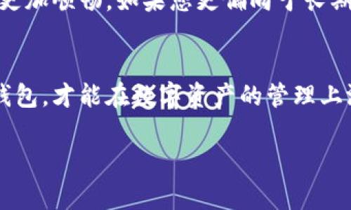 在讨论“T P钱包”和“冷钱包”的区别之前，我们需要先了解这两者的基本概念。常见的数字货币钱包主要分为热钱包和冷钱包，而“T P钱包”通常是指一种特定的热钱包形式。以下是对这两者的详细比较和解析。

什么是T P钱包？
T P钱包通常是指一种在线钱包，用户可以通过手机应用、PC端或者网页直接访问和管理他们的数字资产。这种钱包的主要特点是方便快捷，用户可以随时随地进行交易。比如，当你想快速查看余额或发送一些加密货币给朋友时，通过T P钱包就能轻松搞定。

什么是冷钱包？
冷钱包则是相对较为安全的一种存储方式。它是完全离线的数字货币存储方式，意味着用户可以将他们的私钥和数字资产存储在不连接互联网的设备上，例如硬件钱包或者纸钱包。对于大量资金的长期存储，冷钱包是很好的选择，因为它可以有效抵御黑客攻击和病毒感染。

T P钱包的特点
那么，具体来说，T P钱包有哪些特点呢？
ul
  listrong易用性：/strong操作简单，界面友好，即使是没有技术背景的用户也能够轻松上手。/li
  listrong交易快捷：/strong由于是在线钱包，用户可以几乎实时完成交易，无需等待，适合日常使用。/li
  listrong多种功能：/strong一般支持多种加密货币，可能还有额外的功能，例如交易所的连接、市场分析等。/li
/ul

冷钱包的特点
接下来，我们来看看冷钱包的优势：
ul
  listrong安全性：/strong由于不连接互联网，大大降低了被黑客攻击的风险，是存放大额资金的最佳选择。/li
  listrong长期存储：/strong适合对数字资产进行长期投资，而不会担心短期内的价格波动。/li
  listrong私钥控制：/strong用户完全控制自己的私钥，这意味着他们掌握了全部的资金和信息安全。/li
/ul

T P钱包与冷钱包的主要区别
那T P钱包和冷钱包之间的区别到底在哪呢？

ul
  listrong安全性：/strongT P钱包因为是在线钱包，安全性相对较低，受到黑客攻击的风险高。而冷钱包由于为离线存储，不易受到网络攻击。/li
  listrong方便性：/strongT P钱包提供便捷的交易体验，适合日常使用。而冷钱包则需要额外的步骤，比如连接硬件或打印纸钱包，不如T P钱包方便。/li
  listrong使用场景：/strongT P钱包适合频繁交易和投资，而冷钱包适合长期存储和保管大额资产。/li
/ul

如何选择适合自己的钱包？
那么，面对这么多钱包选择，用户该如何选择呢？
首先，您需要考虑自己对于安全性的需求。如果您只是进行小额交易或者日常支付，T P钱包将是一个不错的选择。反之，如果您有较大金额的资产需要存储，冷钱包将会是更为安全的选项。
其次，再考虑您的使用频率。如果您是一个活跃的交易者，喜欢频繁的资产转移，那么T P钱包的便利性势必会让您的体验更加顺畅。如果您更偏向于长期投资，则可以考虑将资金存放在冷钱包中，同时保留少量资金在热钱包中以应对日常交易。

总结
总的来说，T P钱包和冷钱包并没有绝对的优劣之分，只是根据用户的使用情况和需求有不同的侧重点。选对适合自己的钱包，才能在数字资产的管理上游刃有余。

想要深入探讨或者有更多的技术问题，随时可以问我哦！