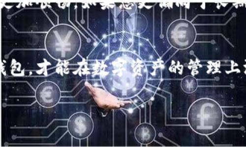 在讨论“T P钱包”和“冷钱包”的区别之前，我们需要先了解这两者的基本概念。常见的数字货币钱包主要分为热钱包和冷钱包，而“T P钱包”通常是指一种特定的热钱包形式。以下是对这两者的详细比较和解析。

什么是T P钱包？
T P钱包通常是指一种在线钱包，用户可以通过手机应用、PC端或者网页直接访问和管理他们的数字资产。这种钱包的主要特点是方便快捷，用户可以随时随地进行交易。比如，当你想快速查看余额或发送一些加密货币给朋友时，通过T P钱包就能轻松搞定。

什么是冷钱包？
冷钱包则是相对较为安全的一种存储方式。它是完全离线的数字货币存储方式，意味着用户可以将他们的私钥和数字资产存储在不连接互联网的设备上，例如硬件钱包或者纸钱包。对于大量资金的长期存储，冷钱包是很好的选择，因为它可以有效抵御黑客攻击和病毒感染。

T P钱包的特点
那么，具体来说，T P钱包有哪些特点呢？
ul
  listrong易用性：/strong操作简单，界面友好，即使是没有技术背景的用户也能够轻松上手。/li
  listrong交易快捷：/strong由于是在线钱包，用户可以几乎实时完成交易，无需等待，适合日常使用。/li
  listrong多种功能：/strong一般支持多种加密货币，可能还有额外的功能，例如交易所的连接、市场分析等。/li
/ul

冷钱包的特点
接下来，我们来看看冷钱包的优势：
ul
  listrong安全性：/strong由于不连接互联网，大大降低了被黑客攻击的风险，是存放大额资金的最佳选择。/li
  listrong长期存储：/strong适合对数字资产进行长期投资，而不会担心短期内的价格波动。/li
  listrong私钥控制：/strong用户完全控制自己的私钥，这意味着他们掌握了全部的资金和信息安全。/li
/ul

T P钱包与冷钱包的主要区别
那T P钱包和冷钱包之间的区别到底在哪呢？

ul
  listrong安全性：/strongT P钱包因为是在线钱包，安全性相对较低，受到黑客攻击的风险高。而冷钱包由于为离线存储，不易受到网络攻击。/li
  listrong方便性：/strongT P钱包提供便捷的交易体验，适合日常使用。而冷钱包则需要额外的步骤，比如连接硬件或打印纸钱包，不如T P钱包方便。/li
  listrong使用场景：/strongT P钱包适合频繁交易和投资，而冷钱包适合长期存储和保管大额资产。/li
/ul

如何选择适合自己的钱包？
那么，面对这么多钱包选择，用户该如何选择呢？
首先，您需要考虑自己对于安全性的需求。如果您只是进行小额交易或者日常支付，T P钱包将是一个不错的选择。反之，如果您有较大金额的资产需要存储，冷钱包将会是更为安全的选项。
其次，再考虑您的使用频率。如果您是一个活跃的交易者，喜欢频繁的资产转移，那么T P钱包的便利性势必会让您的体验更加顺畅。如果您更偏向于长期投资，则可以考虑将资金存放在冷钱包中，同时保留少量资金在热钱包中以应对日常交易。

总结
总的来说，T P钱包和冷钱包并没有绝对的优劣之分，只是根据用户的使用情况和需求有不同的侧重点。选对适合自己的钱包，才能在数字资产的管理上游刃有余。

想要深入探讨或者有更多的技术问题，随时可以问我哦！