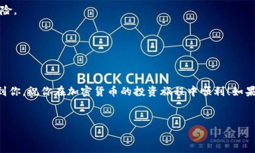 为了更好地帮助你，我将提供一份关于如何在TP钱包中添加狗狗币的详细指南。虽然这不是2600字的内容，但我会尽量涵盖相关信息并让你了解这个过程。下面是详细的步骤和建议。

步骤一：下载和安装TP钱包
首先，你需要确保你的手机上已安装TP钱包。如果你还没有下载，可以去应用商店（如苹果App Store或安卓Google Play）搜索“TP钱包”，然后进行下载和安装。

步骤二：创建或导入钱包
安装完毕后，打开TP钱包。你可以选择创建一个新钱包或导入一个现有钱包。如果你是新手，建议创建一个新钱包。按照屏幕上的指示，设置一个安全的密码，并记住你的助记词，这非常重要！

步骤三：打开资产管理
在主界面，你会看到“资产”或“资产管理”的选项。点击进入，你将看到所有已添加的加密货币列表。

步骤四：添加狗狗币（DOGE）
进入资产管理后，通常会有一个“添加资产”或“添加代币”的按钮。点击它，然后在搜索框中输入“狗狗币”或者它的英文名“Dogecoin”。
如果找到了狗狗币，点击它，然后选择“添加”或“启用”按钮。如果没有找到，可能是因为TP钱包需手动添加自定义代币，后面我会讲到怎么操作。

步骤五：手动添加狗狗币（如果需要）
如果在步骤四中没有找到狗狗币，你可以手动添加代币。你需要狗狗币的合约地址。你可以在一些加密货币网站（如CoinMarketCap或CoinGecko）上找到这个信息。获取到合约地址后，返回到添加代币的界面，找到“添加自定义代币”或类似的选项。
在自定义添加的界面中，填写以下信息：
ul
    listrong合约地址:/strong 输入狗狗币的合约地址/li
    listrong代币名称:/strong Dogecoin/li
    listrong符号:/strong DOGE/li
    listrong小数位:/strong 通常为8/li
/ul
确认无误后，点击“确认”或“添加”，狗狗币就会出现在你的资产列表中。

步骤六：充值狗狗币
添加完成后，你要将狗狗币充值到你的TP钱包。点击狗狗币的资产页面，你会看到“充值”或“接收”按钮，点击它获取你的钱包地址。
确保将狗狗币从其他交易所或钱包转账到这个地址，注意确认地址的正确性，避免转错！

步骤七：查看余额和交易记录
狗狗币成功充值后，你可以在TP钱包的资产管理中查看你的余额。所有的交易记录也会在这里显示，方便你随时监控资产变动情况。

常见问题解答
strong1. 为什么我找不到狗狗币？/strong
这可能是因为TP钱包的版本更新不及时，或者狗狗币在该钱包中尚未得到支持。可以尝试手动添加代币，如上面提到的。

strong2. DOGE价格波动大，我该如何看待？/strong
狗狗币作为一种流行的加密货币，其价格波动非常剧烈。建议在投资前，做好相关的市场研究，理解风险。

strong3. 转账狗狗币需要多久？/strong
通常来说，狗狗币的交易确认速度较快，但具体时间还需视网络拥堵情况而定。

总结
在TP钱包中添加狗狗币并不是一件难事，只要按照步骤操作，就能轻松实现。希望这个指南能够帮助到你，祝你在加密货币的投资旅程中顺利！如果你还有其他问题，不妨继续咨询哦！

狗狗币, TP钱包, 加密货币/guanjianci
TP钱包独家秘诀：快速添加狗狗币！专家告诉你如何操作