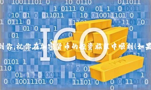 为了更好地帮助你，我将提供一份关于如何在TP钱包中添加狗狗币的详细指南。虽然这不是2600字的内容，但我会尽量涵盖相关信息并让你了解这个过程。下面是详细的步骤和建议。

步骤一：下载和安装TP钱包
首先，你需要确保你的手机上已安装TP钱包。如果你还没有下载，可以去应用商店（如苹果App Store或安卓Google Play）搜索“TP钱包”，然后进行下载和安装。

步骤二：创建或导入钱包
安装完毕后，打开TP钱包。你可以选择创建一个新钱包或导入一个现有钱包。如果你是新手，建议创建一个新钱包。按照屏幕上的指示，设置一个安全的密码，并记住你的助记词，这非常重要！

步骤三：打开资产管理
在主界面，你会看到“资产”或“资产管理”的选项。点击进入，你将看到所有已添加的加密货币列表。

步骤四：添加狗狗币（DOGE）
进入资产管理后，通常会有一个“添加资产”或“添加代币”的按钮。点击它，然后在搜索框中输入“狗狗币”或者它的英文名“Dogecoin”。
如果找到了狗狗币，点击它，然后选择“添加”或“启用”按钮。如果没有找到，可能是因为TP钱包需手动添加自定义代币，后面我会讲到怎么操作。

步骤五：手动添加狗狗币（如果需要）
如果在步骤四中没有找到狗狗币，你可以手动添加代币。你需要狗狗币的合约地址。你可以在一些加密货币网站（如CoinMarketCap或CoinGecko）上找到这个信息。获取到合约地址后，返回到添加代币的界面，找到“添加自定义代币”或类似的选项。
在自定义添加的界面中，填写以下信息：
ul
    listrong合约地址:/strong 输入狗狗币的合约地址/li
    listrong代币名称:/strong Dogecoin/li
    listrong符号:/strong DOGE/li
    listrong小数位:/strong 通常为8/li
/ul
确认无误后，点击“确认”或“添加”，狗狗币就会出现在你的资产列表中。

步骤六：充值狗狗币
添加完成后，你要将狗狗币充值到你的TP钱包。点击狗狗币的资产页面，你会看到“充值”或“接收”按钮，点击它获取你的钱包地址。
确保将狗狗币从其他交易所或钱包转账到这个地址，注意确认地址的正确性，避免转错！

步骤七：查看余额和交易记录
狗狗币成功充值后，你可以在TP钱包的资产管理中查看你的余额。所有的交易记录也会在这里显示，方便你随时监控资产变动情况。

常见问题解答
strong1. 为什么我找不到狗狗币？/strong
这可能是因为TP钱包的版本更新不及时，或者狗狗币在该钱包中尚未得到支持。可以尝试手动添加代币，如上面提到的。

strong2. DOGE价格波动大，我该如何看待？/strong
狗狗币作为一种流行的加密货币，其价格波动非常剧烈。建议在投资前，做好相关的市场研究，理解风险。

strong3. 转账狗狗币需要多久？/strong
通常来说，狗狗币的交易确认速度较快，但具体时间还需视网络拥堵情况而定。

总结
在TP钱包中添加狗狗币并不是一件难事，只要按照步骤操作，就能轻松实现。希望这个指南能够帮助到你，祝你在加密货币的投资旅程中顺利！如果你还有其他问题，不妨继续咨询哦！

狗狗币, TP钱包, 加密货币/guanjianci
TP钱包独家秘诀：快速添加狗狗币！专家告诉你如何操作