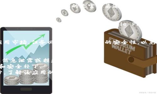 关于“T P钱包”的下载，您可以按照以下步骤进行查找和下载：

### 1. 官方网站
首先，您可以访问T P钱包的官方网站，通常官方网站会有下载链接。确保您访问的是官方渠道，以保证安全和软件的真实性。

### 2. 应用商店
如果您使用的是智能手机，可以前往手机自带的应用商店（如苹果的App Store或安卓的Google Play）进行搜索。输入“T P钱包”进行查找，找到官方版本进行下载。

### 3. 第三方应用市场
如果在官方渠道没有找到，也可以尝试一些知名的第三方应用市场，但务必确保这些平台的安全性，以免下载到恶意软件。

### 4. 注意事项
- **安全性**：下载任何应用前，确保来源的可靠性，以防止信息泄露或损失。
- **版本更新**：定期检查应用的更新，以获取最新的功能和安全补丁。
- **用户评价**：在下载前可以查看其他用户的评价和评分，了解该应用的使用体验。

如果你对T P钱包还有其他具体的问题，欢迎继续提问！