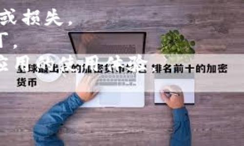 关于“T P钱包”的下载，您可以按照以下步骤进行查找和下载：

### 1. 官方网站
首先，您可以访问T P钱包的官方网站，通常官方网站会有下载链接。确保您访问的是官方渠道，以保证安全和软件的真实性。

### 2. 应用商店
如果您使用的是智能手机，可以前往手机自带的应用商店（如苹果的App Store或安卓的Google Play）进行搜索。输入“T P钱包”进行查找，找到官方版本进行下载。

### 3. 第三方应用市场
如果在官方渠道没有找到，也可以尝试一些知名的第三方应用市场，但务必确保这些平台的安全性，以免下载到恶意软件。

### 4. 注意事项
- **安全性**：下载任何应用前，确保来源的可靠性，以防止信息泄露或损失。
- **版本更新**：定期检查应用的更新，以获取最新的功能和安全补丁。
- **用户评价**：在下载前可以查看其他用户的评价和评分，了解该应用的使用体验。

如果你对T P钱包还有其他具体的问题，欢迎继续提问！