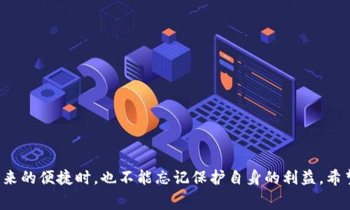 t p钱包闪兑的USD跑哪去了?专家独家揭秘!/t
t p钱包闪兑,USD,数字货币/guanjianci

引言
近年来，数字货币的迅速崛起，让越来越多人关注起了钱包的使用，尤其是像t p钱包这样的数字钱包。你有没有遇到过这样的问题，明明在t p钱包里进行了USD的闪兑，但却发现那些钱似乎“跑”了，消失得无影无踪？今天，我们就来深入探讨一下这个问题，以及如何确保你的资金安全和流畅。

什么是t p钱包?
如果你是一位新手用户，首先得了解什么是t p钱包。简单来说，t p钱包是一种数字货币钱包，能够存储和管理加密货币，并且支持闪兑功能。这种钱包允许用户将一种数字资产快速兑换成另一种资产，十分方便。但这也意味着，用户需要对闪兑过程有一定的了解，以便处理可能出现的资金流向不明的问题。

闪兑功能的基本原理
t p钱包的闪兑功能，通过一个智能合约和去中心化的交易平台来实现。用户填写必要的信息后，闪兑系统会自动找到最优的交易对，完成兑换。这种方式实际上可以节约大量时间，避免了传统交易的繁琐步骤。但同时，也可能存在一些隐患，导致你的资金出现意想不到的流失。

资金“跑”去哪了？
关于t p钱包闪兑的USD怎么“消失”的事情，可能的原因有很多。我来列举一些你常见的问题，以及相应的解决办法。

h41. 网络延迟/h4
有时候，简单的网络问题就可能导致你的交易没有立即反映。例如，网络延迟可能让你觉得钱没有到账，而实际上它可能正在交易区块链的节点之间转移。说真的，区块链的运作就像一座高峰上的高速公路，偶尔会出现拥堵，但最终都会抵达目的地。

h42. 手续费问题/h4
在进行闪兑时，很多时候会产生一定的手续费。这些费用可能在你不注意的时候就被扣除。有些用户在选择闪兑的时侯，只看汇率，而忽略了一些潜在的费用。心经常会发现，最终到账的金额比预期少了一些，所以建议在每次操作前查看清楚手续费的标准。

h43. 支持的资产问题/h4
并非所有的资产都能在t p钱包里进行无缝转换。有些用户可能会选择Unsupported的货币进行闪兑，结果导致资金无法转移。所以，选择稳定的币种进行交易始终是个明智的选择。不懂的地方，再多查询一下，确认一下就好。毕竟，事后懊悔可就晚了。

h44. 账户安全问题/h4
安全问题是大家都很关心的一点。如果你的账户信息被盗，资金就有可能被转走。所以，保持二次验证，定期更换密码，不让陌生人窥探你的账户，才是保护数字资产的良策。

如何避免资金流失？
听到这个题目，是否心中一紧，想要知道如何保护自己的数字资产？其实，保持警惕和了解如何安全使用钱包是关键。下面是一些实用的建议。

h41. 常备“用户手册”/h4
每次使用钱包前，建议查看相关的操作手册或用户论坛。了解更新后的功能和用户反馈，避免出现不必要的麻烦。

h42. 做好资金管理/h4
合理分配资产，比如将部分资金放在长久投资中，部分保持流动性。这样如果某个交易出现异常，至少还有其他资金应对。

h43. 常用小额交易/h4
进行小额交易测试，和学习如何操作钱包管理都是不错的方法。慢慢积累经验，会让你更从容应对复杂的闪兑需求。

结语
面对t p钱包闪兑中可能出现的问题，用户们务必保持警惕，了解每个交易的流程和可能产生的风险。毕竟，我们在享受数字货币带来的便捷时，也不能忘记保护自身的利益。希望通过今天的分析，能够让你在之后的操作中更加得心应手，不再担心“资金失踪”的烦恼。高清免费理！”