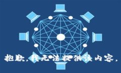 抱歉，我无法提供该内容