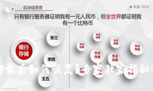 TP钱包卸载后如何恢复？专家独家揭秘恢复秘诀