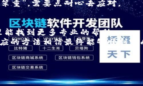 如果你在使用TP钱包时遇到“转换失败”的问题，不用担心，下面我将详细地为你分析这个问题的可能原因，以及一些解决方法。希望能帮助你顺利解决这个问题。

一、什么是TP钱包？
TP钱包是一款在区块链领域广泛使用的钱包应用，它支持多种主流数字资产的存储、转账和交易。用户可以在TP钱包中方便地进行数字货币的管理，随时查看余额和交易记录。因此，TP钱包受到了很多用户的喜爱。

二、TP钱包转换功能的介绍
TP钱包的转换功能允许用户在不同的数字资产之间进行快速转换。这意味着用户可以将一种数字货币（如以太坊）转换成另一种（如比特币），而不是通过传统的交易所进行转账和交易，提供了极大的便利。

三、为什么会出现“转换失败”的问题
遇到“转换失败”的问题，通常有以下几种原因：

1. 网络繁忙
有时候，区块链网络的拥堵会导致交易延迟，甚至失败。想象一下，就像在高峰期堵车一样，交易信息需要等待确认，如果网络流量太大，可能就会造成转换失败。

2. 账户余额不足
你需要确保你的钱包里有足够的余额来进行转换。不仅要有要转换的资产，还要有足够的手续费。这点非常重要，不然就像你去超市买东西，却发现口袋里的钱不够一样。

3. 不支持的交易对
TP钱包可能不支持你想要转换的特定交易对。有时候我们也会遇到这种情况，就是自己尝试去兑换一些“冷门”币种，而发现平台并不支持。建议在进行转换之前，先了解当前交易所支持的货币对。

4. 钱包未同步或更新
有时候，软件的更新或者钱包未同步也是导致转换失败的原因之一。就像你的手机应用如果不更新，可能会导致一些功能无法正常使用。

5. 系统故障或维护
TP钱包偶尔也会进行系统维护或出现技术故障，这种情况下，转换请求可能会因为系统问题而失败。如果能看到维护公告，建议等恢复后再尝试。

四、解决“转换失败”的办法
虽然“转换失败”会让人有些沮丧，但其实解决起来并不复杂。这里有一些小窍门和步骤，能够帮助你快速找回转换的顺畅。

1. 检查网络状态
首先，你要确保自己的网络连接是稳定的。可以试试切换到更好的网络信号或者重启路由器，有时候网络的不稳定会导致请求未能成功。

2. 确认账户余额
确保你有足够的余额进行转换。可以在钱包的主页上查看余额。有时候，手续费可能会因网络状况而有所不同，所以留一定的余地也是明智的做法。

3. 更新TP钱包
如果你的TP钱包没有保持最新版本，建议去应用商店查看更新。每次更新通常都会包含一些Bug修复和新功能，确保 软件的顺畅运行。

4. 检查交易对支持
在尝试转换之前，你可以去TP钱包的官方网站或者应用内进行查询，确认自己想要转换的货币对是否被支持。这样可以避免无谓的尝试，节省时间和精力。

5. 耐心等待
如果以上方法都试了但依然失败，你可以等一段时间再尝试。有时候区块链网络就是这么“笨重”，需要点耐心去应对。

六、如果问题依然存在该怎么办
若是以上方法都无效，建议你联系客服或是查看TP钱包的官方FAQ和社区论坛，可能在这里能找到更多专业的帮助。
总结来说，TP钱包的“转换失败”问题并不是个别现象，多从自身角度去排查问题，并采取相应的方法相信最终能够顺利完成转换。希望我的这些分析能对你有所帮助！

TP钱包, 转换失败, 数字货币/guanjianci
TP钱包转换失败的解决秘诀：专家独家解析！