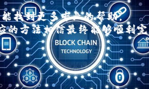 如果你在使用TP钱包时遇到“转换失败”的问题，不用担心，下面我将详细地为你分析这个问题的可能原因，以及一些解决方法。希望能帮助你顺利解决这个问题。

一、什么是TP钱包？
TP钱包是一款在区块链领域广泛使用的钱包应用，它支持多种主流数字资产的存储、转账和交易。用户可以在TP钱包中方便地进行数字货币的管理，随时查看余额和交易记录。因此，TP钱包受到了很多用户的喜爱。

二、TP钱包转换功能的介绍
TP钱包的转换功能允许用户在不同的数字资产之间进行快速转换。这意味着用户可以将一种数字货币（如以太坊）转换成另一种（如比特币），而不是通过传统的交易所进行转账和交易，提供了极大的便利。

三、为什么会出现“转换失败”的问题
遇到“转换失败”的问题，通常有以下几种原因：

1. 网络繁忙
有时候，区块链网络的拥堵会导致交易延迟，甚至失败。想象一下，就像在高峰期堵车一样，交易信息需要等待确认，如果网络流量太大，可能就会造成转换失败。

2. 账户余额不足
你需要确保你的钱包里有足够的余额来进行转换。不仅要有要转换的资产，还要有足够的手续费。这点非常重要，不然就像你去超市买东西，却发现口袋里的钱不够一样。

3. 不支持的交易对
TP钱包可能不支持你想要转换的特定交易对。有时候我们也会遇到这种情况，就是自己尝试去兑换一些“冷门”币种，而发现平台并不支持。建议在进行转换之前，先了解当前交易所支持的货币对。

4. 钱包未同步或更新
有时候，软件的更新或者钱包未同步也是导致转换失败的原因之一。就像你的手机应用如果不更新，可能会导致一些功能无法正常使用。

5. 系统故障或维护
TP钱包偶尔也会进行系统维护或出现技术故障，这种情况下，转换请求可能会因为系统问题而失败。如果能看到维护公告，建议等恢复后再尝试。

四、解决“转换失败”的办法
虽然“转换失败”会让人有些沮丧，但其实解决起来并不复杂。这里有一些小窍门和步骤，能够帮助你快速找回转换的顺畅。

1. 检查网络状态
首先，你要确保自己的网络连接是稳定的。可以试试切换到更好的网络信号或者重启路由器，有时候网络的不稳定会导致请求未能成功。

2. 确认账户余额
确保你有足够的余额进行转换。可以在钱包的主页上查看余额。有时候，手续费可能会因网络状况而有所不同，所以留一定的余地也是明智的做法。

3. 更新TP钱包
如果你的TP钱包没有保持最新版本，建议去应用商店查看更新。每次更新通常都会包含一些Bug修复和新功能，确保 软件的顺畅运行。

4. 检查交易对支持
在尝试转换之前，你可以去TP钱包的官方网站或者应用内进行查询，确认自己想要转换的货币对是否被支持。这样可以避免无谓的尝试，节省时间和精力。

5. 耐心等待
如果以上方法都试了但依然失败，你可以等一段时间再尝试。有时候区块链网络就是这么“笨重”，需要点耐心去应对。

六、如果问题依然存在该怎么办
若是以上方法都无效，建议你联系客服或是查看TP钱包的官方FAQ和社区论坛，可能在这里能找到更多专业的帮助。
总结来说，TP钱包的“转换失败”问题并不是个别现象，多从自身角度去排查问题，并采取相应的方法相信最终能够顺利完成转换。希望我的这些分析能对你有所帮助！

TP钱包, 转换失败, 数字货币/guanjianci
TP钱包转换失败的解决秘诀：专家独家解析！