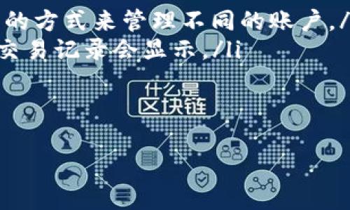 如何在TP钱包中切换账号登录？

在数字货币日益普及的今天，钱包的使用变得越来越频繁。其中，TP钱包作为一个便捷的选择，吸引了许多用户。不论是想要管理多个数字资产，还是为了更方便地进行交易，切换账号登录都是一个重要的功能。那么，今天就来和大家聊聊，TP钱包是如何切换账号登录的，以及使用这个功能的一些小技巧。

第一步：打开TP钱包

首先，你需要确保已经在手机上下载并安装了TP钱包的应用。如果还没有下载，可以在应用商店中搜索“TP钱包”进行安装。安装完成后，点击打开应用，进入TP钱包的主界面。

第二步：找到切换帐号的入口

在主界面中，通常在右上角会有一个用户头像或者设置的图标，点击它，进入用户中心。在这里，你会找到“切换账号”或者“登录其他账号”的选项。这一步是关键，相信你可以很快找到。

第三步：输入新的账号信息

选择切换账号后，你会被提示输入另一个账号的信息（比如邮箱、手机号或钱包地址），如果是第一次登录，还需要输入对应的密码。说真的，建议你使用强密码，保障你的数字资产安全。

第四步：完成账号切换

在输入完新账号的信息后，点击登录。系统会验证你的账号信息，如果一切正常，你就会被自动带到新的主界面。这时候你可以查看新的资产状态，享受不同账号带来的便捷。

小技巧，怎样更安全地管理多个账号

说实话，管理多个账号并不容易，尤其是在安全性方面。以下是一些小技巧，帮助你更好地管理你的TP钱包账号：

ol
    listrong使用不同的密码：/strong每个账号最好使用不同的密码，这样即使一个账号遭到攻击，其他账号也不会受到影响。/li
    listrong启用双重认证：/strong如果TP钱包支持双重认证功能，记得开启。这样可以增加一层安全保护，让你的资产更加安全。/li
    listrong定期检查交易记录：/strong定期检查你的交易和资产变化，有助于及时发现异常情况。/li
/ol

总结

切换账号登录在TP钱包中是一个非常简单方便的操作，尤其对于那些需要管理多个数字资产的用户来说。这不仅能让你的生活更加便利，也能帮助你更好地保护和管理个人资产。记得在切换账号后，定期检查账户安全，确保自己的资金不受威胁。

常见问题解答

最后，给大家整理一些在使用TP钱包切换账号时常见的问题，或许能帮助你更好地使用这个工具。

ul
    listrongQ：我可以在TP钱包中同时登录多个账号吗？/strongbrA：不可以，TP钱包每次只支持一个账号登录，但你可以通过切换账号的方式来管理不同的账户。/li
    listrongQ：切换账号后，之前的交易记录会消失吗？/strongbrA：不会，你的每个账号的交易记录都是独立的，切换后，只有新的账号交易记录会显示。/li
    listrongQ：我忘记了账号密码怎么办？/strongbrA：在登录界面有“忘记密码”的选项，按照提示进行密码重置即可。/li
/ul

希望以上的信息对你有所帮助，让你能够更轻松地使用TP钱包！