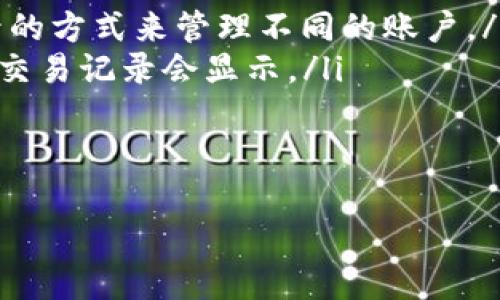 如何在TP钱包中切换账号登录？

在数字货币日益普及的今天，钱包的使用变得越来越频繁。其中，TP钱包作为一个便捷的选择，吸引了许多用户。不论是想要管理多个数字资产，还是为了更方便地进行交易，切换账号登录都是一个重要的功能。那么，今天就来和大家聊聊，TP钱包是如何切换账号登录的，以及使用这个功能的一些小技巧。

第一步：打开TP钱包

首先，你需要确保已经在手机上下载并安装了TP钱包的应用。如果还没有下载，可以在应用商店中搜索“TP钱包”进行安装。安装完成后，点击打开应用，进入TP钱包的主界面。

第二步：找到切换帐号的入口

在主界面中，通常在右上角会有一个用户头像或者设置的图标，点击它，进入用户中心。在这里，你会找到“切换账号”或者“登录其他账号”的选项。这一步是关键，相信你可以很快找到。

第三步：输入新的账号信息

选择切换账号后，你会被提示输入另一个账号的信息（比如邮箱、手机号或钱包地址），如果是第一次登录，还需要输入对应的密码。说真的，建议你使用强密码，保障你的数字资产安全。

第四步：完成账号切换

在输入完新账号的信息后，点击登录。系统会验证你的账号信息，如果一切正常，你就会被自动带到新的主界面。这时候你可以查看新的资产状态，享受不同账号带来的便捷。

小技巧，怎样更安全地管理多个账号

说实话，管理多个账号并不容易，尤其是在安全性方面。以下是一些小技巧，帮助你更好地管理你的TP钱包账号：

ol
    listrong使用不同的密码：/strong每个账号最好使用不同的密码，这样即使一个账号遭到攻击，其他账号也不会受到影响。/li
    listrong启用双重认证：/strong如果TP钱包支持双重认证功能，记得开启。这样可以增加一层安全保护，让你的资产更加安全。/li
    listrong定期检查交易记录：/strong定期检查你的交易和资产变化，有助于及时发现异常情况。/li
/ol

总结

切换账号登录在TP钱包中是一个非常简单方便的操作，尤其对于那些需要管理多个数字资产的用户来说。这不仅能让你的生活更加便利，也能帮助你更好地保护和管理个人资产。记得在切换账号后，定期检查账户安全，确保自己的资金不受威胁。

常见问题解答

最后，给大家整理一些在使用TP钱包切换账号时常见的问题，或许能帮助你更好地使用这个工具。

ul
    listrongQ：我可以在TP钱包中同时登录多个账号吗？/strongbrA：不可以，TP钱包每次只支持一个账号登录，但你可以通过切换账号的方式来管理不同的账户。/li
    listrongQ：切换账号后，之前的交易记录会消失吗？/strongbrA：不会，你的每个账号的交易记录都是独立的，切换后，只有新的账号交易记录会显示。/li
    listrongQ：我忘记了账号密码怎么办？/strongbrA：在登录界面有“忘记密码”的选项，按照提示进行密码重置即可。/li
/ul

希望以上的信息对你有所帮助，让你能够更轻松地使用TP钱包！