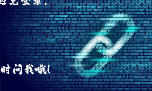 很高兴你对TP钱包感兴趣！TP钱包是一个高效、安全的数字货币钱包，允许用户轻松管理加密资产。下面是关于如何安全登录TP钱包的详细步骤。

步骤一：下载TP钱包
首先，你需要确保在手机或电脑上下载并安装TP钱包应用。可以在线访问TP钱包的官方网站，查找适合你设备的版本，或者直接去应用商店（如Apple App Store或Google Play Store）搜索“TP钱包”并进行下载。

步骤二：打开TP钱包应用
安装完成后，打开TP钱包应用。如果你是第一次使用，可能需要注册一个新账户。如果你已经有账户，直接点击“登录”按钮即可。

步骤三：输入登录信息
在登录界面，你需要输入你的用户名和密码。请确保输入的信息是正确的，避免因输入错误而无法登录。如果你是第一次使用钱包，可能需要先创建一个新账户并设置一个强密码。

步骤四：双重验证（可选）
为了增加安全性，TP钱包可能会要求你进行双重验证。这可能包括发送验证码到你的手机或邮箱。确保你可以访问这些联系信息，并按提示完成验证，之后就可以顺利登录了。

步骤五：恢复钱包（如果需要）
如果你忘记了密码或者其他登录信息，TP钱包提供了恢复钱包的选项。通常，恢复钱包需要你记住助记词（Mnemonic Phrase）。确保在安全的地方备份这个助记词，以防万一。

安全提示
使用TP钱包的过程中，确保定期更改密码，并启用应用中的安全设置，如指纹识别或面部识别，增加安全性。同时，注意防范网络钓鱼，确保直接访问官方渠道登录。

常见问题解答
strong问：我可以在多个设备上登录TP钱包吗？/strong
答：是的，你可以在多个设备上登录，但请确保安全性，以防止账户被盗。最好在公共设备上避免登录。

strong问：我忘记密码该怎么办？/strong
答：如果忘记密码，你可以通过助记词恢复钱包。请确保你已经正确保存了助记词。

希望这些信息能帮助你顺利登录TP钱包，享受数字货币管理的乐趣。如果还有其他问题，随时问我哦！