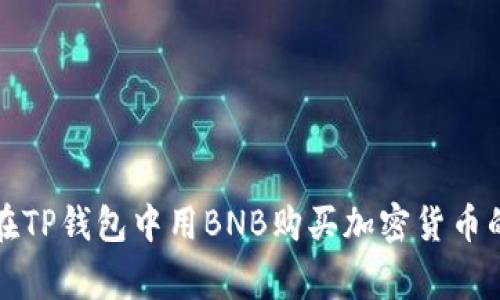专家揭秘：在TP钱包中用BNB购买加密货币的独家秘诀！