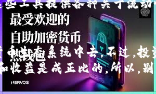 专家揭秘：TP钱包流动性池收益的独家秘诀

TP钱包, 流动性池, 收益/guanjianci

什么是TP钱包流动性池？
我们知道，现在区块链和加密货币的世界越来越火热，很多人已经开始投资数字资产了。要说流动性池，这可是个挺热门的话题！流动性池可以理解为一种智能合约，它把用户的资产集合在一起供其他人进行交易的时候使用。
在TP钱包中，流动性池就是那些让你可以参与流动性挖矿的平台，你把加密货币存入池子里，而其他用户则可以用这些资产进行交易。只要有人在这个池子里进行交易，你就能获得收益，听起来是不是很诱人？

流动性池的收益来源
那么，流动性池的收益是什么来源呢？其实主要是交易费用。每当有人通过这个流动性池进行交易，TP钱包就会收取一定比例的交易费用。这些费用会根据每位流动性提供者的贡献平均分配。简单来说，你越多地存入，就能赚得越多。
此外，有些平台还会提供额外的奖励，比如平台代币、流动性挖矿奖励等，这些都是你作为流动性提供者的“额外福利”。你可以将这些奖励在不同的平台上进行交易或者再投资，形成一个良性循环。

如何参与TP钱包的流动性池？
参与TP钱包流动性池并不复杂。首先，你需要下载并安装TP钱包，然后创建一个账户或导入一个现有的地址。这一步骤就像是把你的钥匙放到钱包里，进入这个新天地。
接着，你需要购买一些支持的加密货币，比如以太坊（ETH）或其他符合要求的代币。通过交易所或者其他平台，你可以方便地获取这些币。拿到币之后，回到TP钱包里，你会看到流动性池的相关选项。
选择你想参与的流动性池，输入你想要投入的金额，然后确认交易。说真的，这个过程感觉就像是购买商品一样简单。然而，在这一过程中一定要留意手续费和其他可能的成本，这可不能忘哦！

流动性池的风险与收益
所有的投资都有风险，流动性池也不例外。在参与流动性池之前，你应该先了解这些风险。流动性池的主要风险之一就是无常损失。简单来说，如果你提供的资产价格波动过大，可能导致你在某些情况下的总价值低于你原本投入的金额。
但别担心！无常损失并非不可避免。通往成功的秘诀在于选择那些相对稳定的资产，尽量减少价格波动的风险。而且，许多流动性池也提供了各种保障措施，帮助你降低风险。

流动性池收益的计算方法
想要准确计算收益，首先你需要知道每笔交易的费用，以及你在流动性池中的份额。举例来说，如果某个流动性池的日交易总额是10,000美金，交易费用为0.3%，那么一天的交易费用收入就是30美金。如果你的贡献是流动性池的1%，那么你一天的收益就是0.3美金。
当然，这只是一个简单的计算方法，实际情况可能复杂得多。建议你定期检查透视分析工具，通过数据曲线和智能合约来看清自身的收益情况。

借助分析工具收益
在流动性池中，要想赚得更多，掌握一些分析工具是必不可少的。现在市面上有很多免费的区块链分析工具可以使用，这些工具提供各种关于流动性池、交易费用和投资回报率的数据分析功能。你可以通过这些数据作出更明智的决策。

总结：流动性池的未来展望
对于投资者来说，TP钱包的流动性池无疑是一个绝佳的选择。它方便、快捷，并且能够让你参与到这个充满活力的加密货币生态系统中去。不过，投资永远是一把双刃剑，务必要谨慎行事，掌握好自己的节奏和投资策略。
如果你不懂的地方，可以寻找相关的社区，和志同道合的小伙伴们一起交流经验。你会发现，在这个新兴的领域中，乐趣和收益是成正比的。所以，别犹豫，快去挑战TP钱包流动性池吧！想要更多独家资讯，记得关注后续的更新哦！