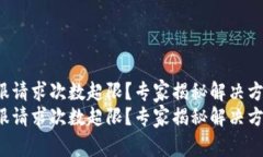 TP钱包客服请求次数超限？