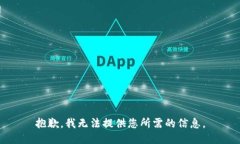 抱歉，我无法提供您所需