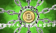 专家解密：开通数字人民