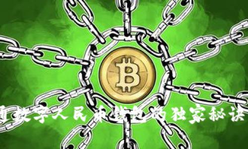 专家解密：开通数字人民币钱包的独家秘诀及其巨大好处