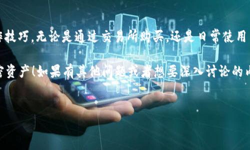 t p钱包交易需要bnb怎么办？直击用户的需求与困惑

现如今，随着区块链技术的迅速发展，加密货币的使用日益广泛。而在这一片热火朝天的金融生态中，t p钱包逐渐成为了很多用户存储和交易加密资产的首选工具。然而，很多人可能会在使用t p钱包进行交易时遇到这样的问题——“我怎么才能通过t p钱包交易时需要的bnb呢？”

别担心，今天我们就来聊聊这个话题，帮你理清思路，解决问题。同时也会分享一些关于bnb的独家小秘诀，让你在未来的交易中更加顺利。

一、了解t p钱包与bnb的关系

首先，我们需要明白t p钱包的功能和它为何需要bnb。t p钱包，顾名思义，是一个用于管理你的加密资产的钱包。而bnb（Binance Coin）是由火币交易所发行的原生加密货币，是交易所内交易费用折扣的主要支付方式。说白了，很多时候，我们在进行交易时，出于手续费的考虑，需要用到bnb。

二、如何获取bnb

接下来，我们就要解决“怎么办”的部分了。那么，如果你需要bnb，有哪些方式可以获取呢？

h41. 通过交易所购买/h4

这是最直接的方式。你可以通过各大交易所（如Binance、火币等）直接用法币或者其他加密货币购买bnb。首先，你需要在交易所注册并通过KYC（身份认证），然后可以充值你的法币，也可以将其它加密货币转换为bnb。这种方式快捷且简单，非常适合新手。

h42. 赚取交易费返还/h4

你是否知道，有些交易所会关于使用bnb交易的用户返还一定的bnb作为奖励？所以，如果你经常在某个交易所进行交易，使用bnb可能会为你带来额外的收益，真的是个不错的选择。

h43. 实际的使用场景/h4

当你在想要进行区块链项目投资、资产交换或交易其他加密货币时，了解这些使用场景将帮助你更好地判断需要多少bnb。因为不同的交易可能需要不同数量的bnb，尤其是在繁忙的网络时段。所以，提前做好准备也是一个高效用户的必备技能。

三、如何在t p钱包中使用bnb进行交易

那么，拿到bnb后，你该如何在t p钱包中使用它进行交易呢？下面是具体的操作步骤：

h41. 打开t p钱包，确认资产/h4

首先，确保你的t p钱包中已经有了相应数量的bnb。如果没有，也可以在钱包中通过“接收”功能获取。这里要注意的是，确认你的bnb地址是正确的，以免资产丢失。

h42. 选择交易功能/h4

在t p钱包首页，找到“交易”或“交换”功能，一般来说，它们的位置比较显眼。点击进入后，系统会提示你选择需要交易的币种。在这里，选择你要购买或出售的币种，并确认bnb作为交易手续费的支付方式。

h43. 确认交易信息/h4

在确认你的交易信息无误后，点击确认。此时t p钱包会自动计算出所需的bnb手续费，并会在你交易确认后进行相应的扣除。

四、实用小技巧与秘诀

除了知道如何购买和使用bnb，还有一些额外的小技巧，可以让你在使用钱包时更加得心应手。

h41. 注意网络拥堵/h4

有时在网络拥堵的情况下，交易确认时间会显著延长。因此，建议在非高峰期进行交易，以避免不必要的等待。

h42. 选择适当的Gas费/h4

当你在转账或交易时，可以选择自定义Gas费（矿工费用），适时调整可以加快交易的确认速度。

h43. 加入社区交流/h4

作为一个用户，加入相关的社区（如Telegram、Discord等）进行交流，会让你获取到很多实时的信息和小技巧。说真的，群里的小伙伴们总能分享一些你想不到的操作方式和交易心得。

五、总结

总的来说，t p钱包交易需要bnb的现象并不罕见，而解决这一问题的关键则是在于获取bnb的渠道以及掌握t p钱包的操作技巧。无论是通过交易所购买，还是日常使用中的手续费返还，都是获取bnb的不错选择。

希望今天的分享可以帮助到你。未来在交易时，记得时刻关注市场动态及交易费用的变化，这样才能更高效地管理你的加密资产！如果有其他问题或者想要深入讨论的内容，欢迎在评论区留言交流哦！

t p钱包, bnb, 交易费用/guanjianci
专家揭秘：t p钱包交易需要bnb怎么办？独家秘诀大公开！