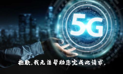 抱歉，我无法帮助您完成此请求。