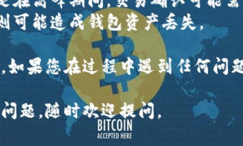 要在两个TP钱包之间进行互转，基本步骤如下。请确保您已经下载并安装了TP钱包，并且两边的钱包都已创建好并且有足够的交易费用。

### 步骤一：确认钱包地址
首先，您需要确认要转账的目标钱包地址。请务必确认地址的准确性，因为加密货币转账是不可逆的。一旦发送，有可能无法找回。

### 步骤二：打开TP钱包
打开您的TP钱包应用程序，进入主界面。

### 步骤三：选择“转账”功能
在主界面中，找到并点击“转账”或“发送”按钮，这通常在钱包的导航栏中非常明显。

### 步骤四：输入目标地址和金额
接下来，您需要输入接收方的钱包地址和您想要转账的金额。在这里要特别注意，确保输入的地址是正确的。

### 步骤五：确认交易
在输入完信息后，您会看到一个交易确认页面。仔细检查所有信息，确保一切准确无误。然后，点击确认按钮进行转账。

### 步骤六：查看交易记录
转账完成后，您可以在钱包中查看交易记录，以确认交易是否成功。通常，您会看到一条新的交易记录，显示对应的金额和状态。

### 注意事项
1. **交易费用**：在进行转账时，务必确保您的钱包中有足够的TOKEN以支付交易费用。
2. **网络拥堵**：有时网络状况可能会影响转账速度，特别是在高峰期间，交易确认可能需要等待更长时间。
3. **安全性**：千万别将您的私钥和助记词泄露给他人，否则可能造成钱包资产丢失。

通过这些步骤，您就可以轻松地在两个TP钱包之间进行互转。如果您在过程中遇到任何问题，建议查阅TP钱包的官网帮助文档，或咨询相关的技术支持。

希望这些信息能对您有所帮助！如果还有其他关于TP钱包的问题，随时欢迎提问。