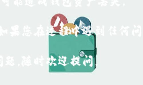 要在两个TP钱包之间进行互转，基本步骤如下。请确保您已经下载并安装了TP钱包，并且两边的钱包都已创建好并且有足够的交易费用。

### 步骤一：确认钱包地址
首先，您需要确认要转账的目标钱包地址。请务必确认地址的准确性，因为加密货币转账是不可逆的。一旦发送，有可能无法找回。

### 步骤二：打开TP钱包
打开您的TP钱包应用程序，进入主界面。

### 步骤三：选择“转账”功能
在主界面中，找到并点击“转账”或“发送”按钮，这通常在钱包的导航栏中非常明显。

### 步骤四：输入目标地址和金额
接下来，您需要输入接收方的钱包地址和您想要转账的金额。在这里要特别注意，确保输入的地址是正确的。

### 步骤五：确认交易
在输入完信息后，您会看到一个交易确认页面。仔细检查所有信息，确保一切准确无误。然后，点击确认按钮进行转账。

### 步骤六：查看交易记录
转账完成后，您可以在钱包中查看交易记录，以确认交易是否成功。通常，您会看到一条新的交易记录，显示对应的金额和状态。

### 注意事项
1. **交易费用**：在进行转账时，务必确保您的钱包中有足够的TOKEN以支付交易费用。
2. **网络拥堵**：有时网络状况可能会影响转账速度，特别是在高峰期间，交易确认可能需要等待更长时间。
3. **安全性**：千万别将您的私钥和助记词泄露给他人，否则可能造成钱包资产丢失。

通过这些步骤，您就可以轻松地在两个TP钱包之间进行互转。如果您在过程中遇到任何问题，建议查阅TP钱包的官网帮助文档，或咨询相关的技术支持。

希望这些信息能对您有所帮助！如果还有其他关于TP钱包的问题，随时欢迎提问。