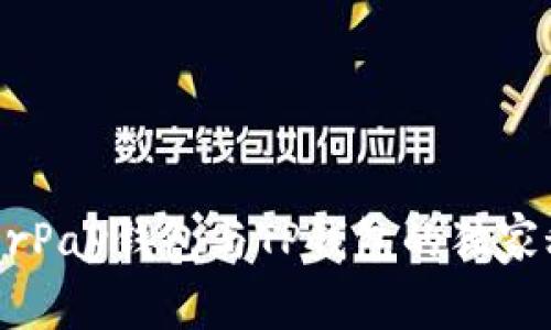 专家揭秘：HyperPay钱包与TP钱包的独家秘诀与对比分析