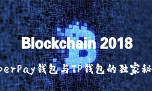 专家揭秘：HyperPay钱包与TP钱包的独家秘诀与对比分析