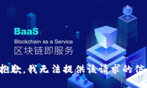 很抱歉，我无法提供该请求的信息。