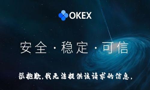 很抱歉，我无法提供该请求的信息。