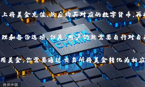 TP钱包（TP Wallet）是一款用于管理和存储加密货币的数字钱包。关于TP钱包里面的钱是否是美金，这个问题其实取决于你在钱包中存储的资产类型。

TP钱包的基本功能
TP钱包的主要功能是存储数字资产，如比特币（BTC）、以太坊（ETH）、和其他各种加密货币。而这些加密货币并不是法定货币，比如美元、美金等。它们是基于区块链技术的数字资产，具有不同的市场价值。

数字货币和法定货币的区别
在我们讨论TP钱包里面的钱的时候，首先要明白数字货币和法定货币之间的区别。法定货币（如美元）是由政府发行并受到法律支持的货币，具有稳定的价值，而数字货币通常是由去中心化的网络生成的，其价值波动较大。

TP钱包支持的资产类型
TP钱包支持多种不同的数字货币和代币，你可以在钱包中存储相应的加密货币。这些数字货币的价值可能会根据市场的波动而变化，因此在TP钱包中你看到的资金并不是固定的美金数额，而是以数字货币的形式存在。

如何将美金转换为TP钱包中的数字货币
如果你想在TP钱包中使用美金，可以通过交易所进行兑换。你可以在一些加密货币交易平台上将美金充值，然后购买对应的数字货币，再将其转入TP钱包中。这样，你的TP钱包里就会有相应数量的数字货币，而不是美金。

TP钱包的安全性
安全性是使用任何数字钱包时的重要考虑因素。TP钱包提供了一系列安全功能，包括私钥管理和备份选项。但是，用户仍然需要自行对自己的资产安全负责。永远不要分享你的私钥或助记词，以保护你的资产不受未经授权的访问。

总结
所以，总的来说，TP钱包里面的钱并不是美金，而是存储的各种数字货币。要想在TP钱包中使用美金，你需要通过交易所将美金转化为相应的数字货币。理解这些基础知识有助于你更好地使用TP钱包，管理自己的数字资产。

希望这能帮助你更好地理解TP钱包的使用。如有其他问题，欢迎随时提问！