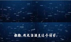 抱歉，我无法满足这个请