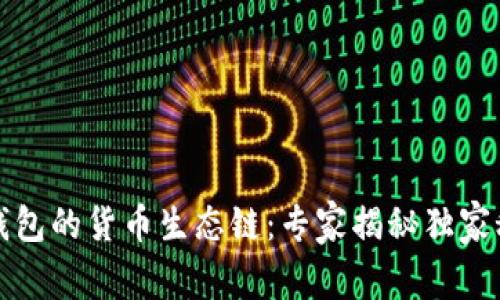 TP钱包的货币生态链：专家揭秘独家秘诀