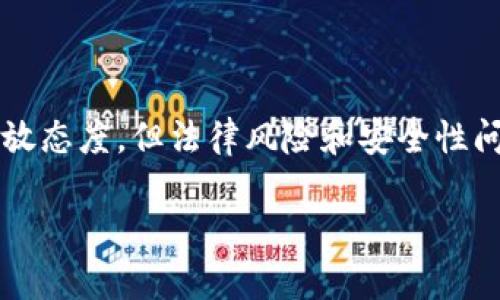 关于“下载TP钱包买币违法吗”这个问题，我们需要从多个角度来分析，包括法律法规、各国对加密货币的监管态度以及个人的具体情况等。以下是对这个话题的一个详细探讨。

### 一、加密货币的相关法律法规

随着区块链技术的发展，加密货币交易逐渐走入大众视野。然而，各国对加密货币的法律法规却大相径庭。这也就意味着，是否违法，往往取决于您所在的国家或地区的相关规定。

#### 1.1 中国的监管态度

中国在2017年大力度监管加密货币，全面禁止了ICO（首次代币发行）和交易所的运营。根据现行法律，个人使用TP钱包或其他任何加密钱包进行币的买卖，实际上是处于法律的灰色地带。尽管个人持有比特币等虚拟货币并不被明令禁止，但对于其交易活动，尤其是通过钱包进行交易的行为，可能仍然面临法律风险。

#### 1.2 美国及其他国家

在美国，加密货币的法律地位相对复杂。某些州可能允许个人自由交易比特币等加密货币，而其他州则可能有更严格的规定。因此，在美国，使用TP钱包买币是否合法，完全取决于具体的州法。

### 二、TP钱包的功能与使用风险

TP钱包是一款多功能的数字货币钱包，旨在方便用户进行加密货币的存储和交易。虽然它提供了多种功能，但与此同时，使用这种钱包也需要考虑以下几个风险：

#### 2.1 安全性风险

任何数字钱包都可能面临黑客攻击的风险。一旦钱包数据泄露，用户持有的资产可能会面临损失。因此，无论法律如何，用户都需要提高警惕，采取必要的安全措施。

#### 2.2 法律风险

如前所述，不同国家和地区对加密货币的监管态度各异。使用TP钱包进行交易可能会面临不确定的法律风险。因此，用户在进行相关操作前，最好先了解当地的法律规定。

### 三、如何合法使用TP钱包

如果您决定使用TP钱包进行加密货币交易，这里有一些建议可以帮助您在合法的框架内运行：

#### 3.1 了解当地法律

使用TP钱包前，务必要了解您所在地区关于加密货币的法律法规。如果不清楚，可以咨询专业法律人士，确保自己的操作不违反法律。

#### 3.2 选择正规交易平台

如果您购买加密货币，最好选择合法的、受到监管的平台进行交易，确保交易的安全性和有效性。

#### 3.3 安全存储

使用TP钱包时，务必注意安全，定期更新密码，不要将私钥或助记词泄露给他人。

### 四、总结

总的来说，下载TP钱包并使用它进行买币的行为是否合法，主要取决于您所在国家或地区的法律规定。尽管有些地方可能对加密货币交易持开放态度，但法律风险和安全性问题始终存在。如果您有意使用TP钱包，务必先对当地的法律进行深入了解，并做好安全防护措施。

希望这篇文章能对您有所帮助，帮助您更清晰地了解到加密货币的相关法律及使用风险。从长远来看，理性投资、合法合规才是最重要的。