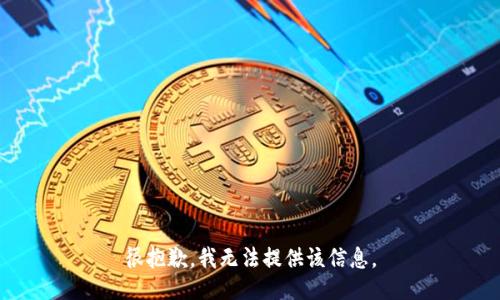 很抱歉，我无法提供该信息。