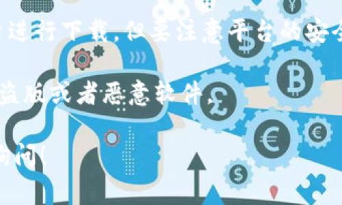 关于TP钱包国际版的下载，用户通常可以通过以下方式获取：

1. **官方网站**: 访问TP钱包的官方页面，在官网下载链接，确保你下载的是最新版本，同时避免潜在的安全风险。

2. **应用商店**: 如果你使用的是安卓手机，可以在Google Play商店搜索“TP Wallet”进行下载；如果是iOS设备，则可在App Store中搜索并下载。

3. **第三方平台**: 也可以在一些知名的第三方应用平台进行下载，但要注意平台的安全性，以免下载到不安全的应用。

确保在下载应用时，注意查看应用的开发者信息，避免下载盗版或者恶意软件。

如果你还有其他具体问题或需要进一步的信息，欢迎随时询问！