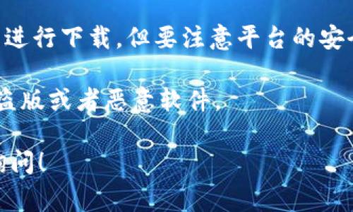 关于TP钱包国际版的下载，用户通常可以通过以下方式获取：

1. **官方网站**: 访问TP钱包的官方页面，在官网下载链接，确保你下载的是最新版本，同时避免潜在的安全风险。

2. **应用商店**: 如果你使用的是安卓手机，可以在Google Play商店搜索“TP Wallet”进行下载；如果是iOS设备，则可在App Store中搜索并下载。

3. **第三方平台**: 也可以在一些知名的第三方应用平台进行下载，但要注意平台的安全性，以免下载到不安全的应用。

确保在下载应用时，注意查看应用的开发者信息，避免下载盗版或者恶意软件。

如果你还有其他具体问题或需要进一步的信息，欢迎随时询问！