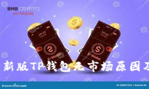 专家揭秘：新版TP钱包无市场原因及解决秘诀