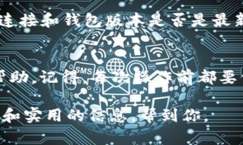 为了将USDT从TP钱包转出至EOS链，下面我将为你详细介绍步骤与要点。虽然这个过程相对较为简单，但请遵循每一步以确保顺利完成转账。如果准备好了，我们就开始吧！

第一步：确保你有TP钱包与EOS链地址
首先，你需要确保自己已经安装了TP钱包，并且已经创建了钱包。如果你还没有创建钱包，可以根据软件的引导进行操作。钱包创建完成后，你会获得一个私人密钥以及一个公有地址。记得保管好你的私钥，千万不要与他人分享！

第二步：在TP钱包中找到USDT
打开你的TP钱包，进入“资产”或“数字货币”页面。在这里，你可以看到自己拥有的所有数字货币，包括USDT。如果你的钱包中没有USDT，那你需要先购买或转入一些USDT才能进行后续的操作。

第三步：选择转出功能
在资产页面找到USDT后，点击进入，通常会看到一个“转出”或“发送”的按钮。点击这个按钮，接下来需要填写接收地址，即你在EOS链上的地址。这里需要特别注意，确保输入地址的准确性，因为一旦转账成功，资金就无法追回。

第四步：输入转账金额
在转出页面，填写你想要转出的USDT金额。请留意，TP钱包在转账时可能会收取一定的手续费，记得在输入金额时考虑到这点。你可以在下方看到显示的实际到账金额，确保自己满意这个结果后，继续进行。

第五步：确认转账信息
在确认转账信息的页面，你需要仔细检查你输入的接收地址、转账金额和可能的手续费。说真的，这一步很重要，错误的地址可能导致资金丢失！检查无误后，点击确认转账。

第六步：验证交易
在某些情况下，你可能需要按TP钱包的要求进行身份验证，比如输入密码、指纹或其他验证方式。一旦验证通过，你的USDT将开始转账到你指定的EOS链地址。

第七步：查看交易状态
转账后，可以在TP钱包的交易记录中查看你的交易状态。可能需要一些时间来完成交易，具体取决于网络拥堵情况。在EOS链上使用USDT，有时需要关注其确认时间。如果显示为已完成，你就可以去EOS链上查看余额，确认到帐了。

常见问题解答
h4USDT转账需要多长时间？/h4
一般来说，转账时间取决于网络的繁忙程度。在正常情况下，大约几分钟到几十分钟不等。

h4我可以转账到其他链上的地址吗？/h4
不可以。你必须确保接收地址与转出的资产链是相同的。比如说，你不能把EOS链的USDT转到其他链的地址上。

h4我转账过程中遇到问题该怎么办？/h4
如果在转账过程中遇到问题，可以联系客服或查阅TP钱包的官方文档获得帮助。在操作前，检查网络连接和钱包版本是否是最新的。

总结
转出USDT到EOS链其实是一个简单直接的流程，只要按照步骤来操作即可。希望这些信息对你有所帮助。记得，每次操作前都要仔细检查，确保安全！如果你对TP钱包或者USDT还有其他疑问，欢迎随时交流！

这篇文章的内容涵盖了USDT从TP钱包转出至EOS链的完整流程及相关注意事项，希望能够提供清晰和实用的信息，帮到你。