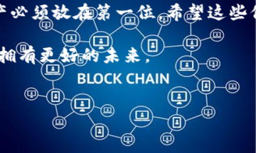 在今天的数字时代，我们的生活与各种电子钱包息息相关，TP钱包作为一种流行的数字资产管理工具，受到了许多用户的关注。然而，很多人对TP钱包的授权信查询的安全性产生了疑问，这也是在使用这一工具前必须认真考虑的问题。

什么是TP钱包授权信查询？
TP钱包（TokenPocket）是一个多链数字资产管理的钱包应用，它允许用户存储、管理和交易各种数字货币。授权信查询主要是指用户通过TP钱包授权某些 DApp（去中心化应用）访问其资产或执行特定操作时，产生的一种授权记录。简单来说，当你希望某个应用访问你钱包中的资产时，TP钱包会生成一封授权信，用户可以通过这封信来查看和管理他们的授权情况。

TP钱包的安全性如何？
在讨论授权信查询的安全性之前，首先我们需要了解TP钱包本身的安全机制。TP钱包采用了一系列安全措施来保护用户的资产，包括私钥本地存储、助记词加密等。这意味着用户的私钥和助记词不会存储在云端，而是保存在用户设备中，这降低了被黑客攻击的风险。

但不管怎样，用户在使用数字钱包时都应该保持警惕。比如，确保你下载的是官方版本的TP钱包应用，防止下载到钓鱼软件。同时，在连接网络时尽量使用安全的网络，避免在公共WiFi环境下进行交易。

授权信查询的过程
进行授权信查询其实是个比较简单的过程。用户只需在TP钱包的界面中找到授权管理模块，点击进去，系统便会展示所有的授权记录。用户可以逐一查看自己已经授权的DApp，甚至可以选择撤销某些不再使用的授权。这一过程的透明性，显然为用户在管理自己的资金时增添了一层安全保障。

授权信查询是否安全？
说到授权信查询的安全性，咱们得分几个方面来看。首先，从技术层面来说，TP钱包是对用户的授权进行加密，并且在授权查询的过程中并不会泄露用户的私钥或助记词，这一点是相对安全的。

不过，再怎么安全，用户的安全意识也是至关重要。比如，不要随便点击不明链接，也不要在不明网站上输入自己的助记词及密码，这些都是保护自己资产的基本准则。

如何提高TP钱包的安全性？
除了依赖TP钱包自身的安全机制，用户还可以采取一些额外的措施来提高自己的安全性。比如：
ul
  listrong定期更改密码：/strong尽量定期更换你的TP钱包密码，并且不要使用与其他账号相同的密码。/li
  listrong启用双重认证：/strong如果TP钱包支持双重认证，务必启用它。这能够在一定程度上保护你的账户免受未经授权的访问。/li
  listrong备份助记词：/strong在创建TP钱包时，系统会给出一串助记词。务必要将这些助记词安全地备份在不同的地方，避免丢失。/li
  listrong保持应用更新：/strong时常检查TP钱包是否有更新，确保你使用的是最新版本的应用。/li
/ul

总结
综上所述，TP钱包授权信查询从技术上来说是相对安全的，但作为用户，保持警惕和安全意识也是至关重要的。在使用数字钱包，尤其是进行资金交易时，保护自己的资产必须放在第一位。希望这些信息能够帮助你更好地理解TP钱包的安全性，并在使用中获得更好的体验。

所以说，关于TP钱包授权信查询的安全性，答案是相对安全的，但我们也绝对不能松懈。你跟我都知道，安全隐患无处不在，自己做好防范，才能在这个数字货币的世界里拥有更好的未来。

TP钱包, 数字资产, 安全性/guanjianci
TP钱包授权信查询的安全性揭秘：专家独家秘诀！