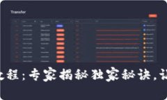 TP钱包使用教程：专家揭秘