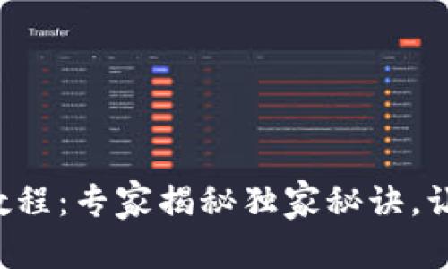 TP钱包使用教程：专家揭秘独家秘诀，让你轻松上手！