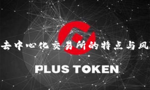 截至我的知识截止日期（2023年10月），TP钱包（TokenPocket）本身并不直接提供交易所功能。TP钱包是一个多链数字资产钱包，支持存储和管理多种加密货币，并提供一些去中心化应用（DApp）的访问功能。用户可以通过TP钱包连接去中心化交易所（DEX）进行交易，但并没有自己的集中式交易所。

什么是TP钱包？
TP钱包是一款非常受欢迎的多链数字钱包，支持以太坊、比特币、BNB链等多个区块链网络。用户可以通过TP钱包管理他们的数字资产，查看交易记录，以及进行资产转移。此外，TP钱包还允许用户访问各种DApp，包括去中心化交易所、游戏和其他区块链应用。

如何在TP钱包中进行交易？
虽然TP钱包本身不提供中央交易所的功能，但它允许用户与去中心化交易所（如Uniswap、PancakeSwap等）进行互动。用户可以通过钱包直接连接这些DApp，进行代币交易。以下是一般的交易步骤：

ol
li下载并安装TP钱包，创建或导入钱包。/li
li在钱包中充值您的加密货币（例如以太坊或BNB）。/li
li访问去中心化交易所。在钱包中，可以找到DApp浏览器，选择适合的DEX。/li
li在DEX中选择要交易的代币，输入数量，确认交易。/li
li钱包会弹出交易确认，确认无误后完成交易。/li
/ol

去中心化交易所的优势与风险
在TP钱包上进行交易时，用户主要使用去中心化交易所。去中心化交易所相比传统中心化交易所有一些明显的优势：

ul
listrong隐私保护：/strong用户的私人密钥保存在他们自己的设备上，而不是交易所的服务器上，降低了被黑客攻击的风险。/li
listrong无须注册：/strong用户可以匿名交易，不需要提供个人信息，确保了隐私。/li
listrong控制资产：/strong用户始终控制他们的资产，不用担心交易所的破产或跑路。/li
/ul

然而，去中心化交易所也有其风险：

ul
listrong流动性风险：/strong某些小众代币可能没有足够的流动性，导致交易困难。/li
listrong技术风险：/strong去中心化交易所的智能合约可能存在漏洞，用户在交易时需谨慎。/li
listrong价格滑点：/strong在交易大额资产时，可能会出现价格滑点，导致交易价格偏离预期。/li
/ul

总结
虽然TP钱包本身不提供交易所功能，但它通过连接去中心化交易所为用户提供了便捷的交易通道。用户在使用TP钱包进行交易时应牢记去中心化交易所的特点与风险，谨慎操作以保护自己的资产。如果你正打算在TP钱包中进行交易，确保先了解相应的去中心化交易所及其操作方式，做好充分的准备。

希望这篇文章能帮助你更好地理解TP钱包的功能及在其中进行交易的步骤。如果你还有其他问题，随时问我哦！