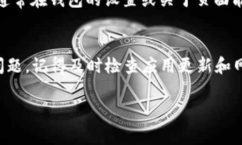 在使用TP钱包（Trust Wallet）时，有些用户可能会发现没有明显的“OK”键或者确认操作的按钮。这种情况通常让人感到困惑，下面我们来详细探讨一下这个问题。

TP钱包界面概述
TP钱包是一款非常受到欢迎的加密货币钱包，用户可以在其中存储、发送和接收多种加密货币。但不同于一些传统应用，TP钱包的设计可能会对新手用户造成一些使用难度。首先，TP钱包的界面设计是为了让用户更直观地完成各种功能，而不一定是通过传统的“OK”按钮来进行确认。

操作确认方式
在TP钱包中，很多操作都是通过手势或其他按钮来完成的。例如，在完成交易时，用户通常只需要滑动或点击确认框，而不是寻找一个明显的“OK”键。用户可以在需要确认的地方找到相关的提示，如“确认交易”或“发送”等。这些提示通常是明亮的按钮，或者用醒目的颜色标识。

若没有找到确认按钮，怎么办？
如果你在使用TP钱包时确实找不到确认操作的按钮，可能有以下几种原因。首先，确保你的应用是最新版本，有时候旧版本可能存在一些bug。此外，检查一下你的网络连接，网络问题也可能导致某些功能加载不完全。最后，别忘了查看应用的帮助文档，里面有详细的操作指南。

反馈与帮助
如果以上方法都不能解决你的问题，最好联系TP钱包的客服。他们能提供专业的帮助，解答你在使用过程中遇到的具体问题。通常在钱包的设置或关于页面能找到联系客服的选项。

总结
虽然在TP钱包中没有明确的“OK”键，但用户只需适应这种设计，通过界面提示和按钮来完成各种操作。如果你在操作时遇到问题，记得及时检查应用更新和网络情况，必要时可以寻求客服的帮助。希望这些信息能帮助你更顺利地使用TP钱包！ 

如果你有其他问题，或者想了解更多钱包的使用技巧，欢迎继续提问！